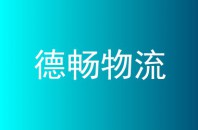 德畅物流