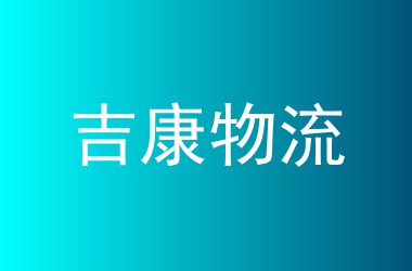 吉康物流