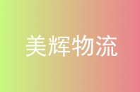 美辉物流