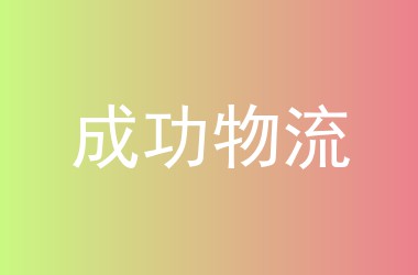 成功物流