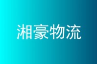 湘豪物流