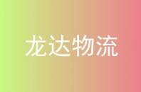龙达物流