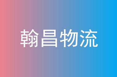 翰昌物流