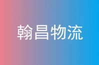 翰昌物流