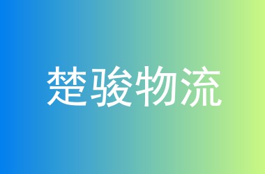楚骏物流
