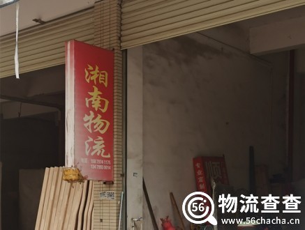 湘南物流