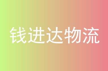 钱进达物流