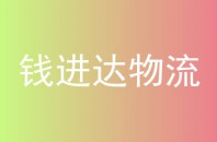 钱进达物流