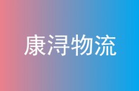 康浔物流