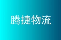 腾捷物流