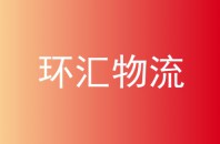 环汇物流