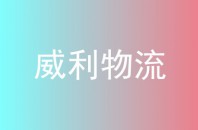 威利物流