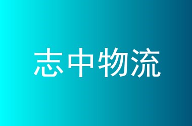 志中物流