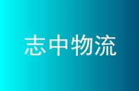 志中物流
