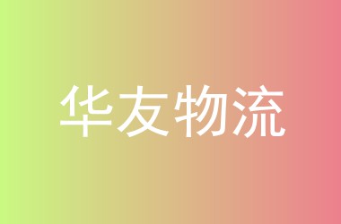 华友物流