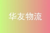 华友物流