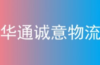 华通诚意物流