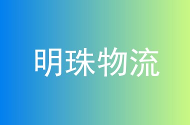 明珠物流