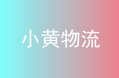 小黄物流