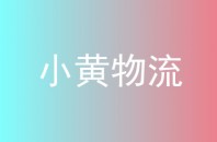 小黄物流