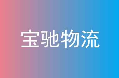 宝驰物流