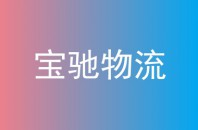 宝驰物流
