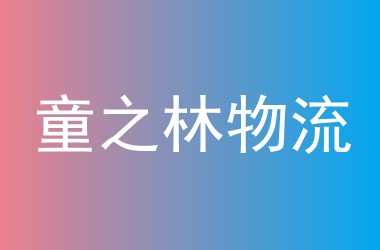 童之林物流