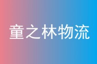 童之林物流