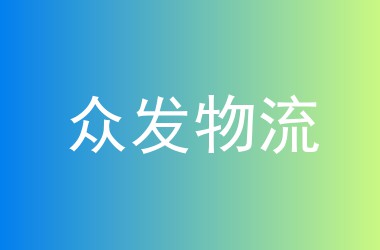 众发物流