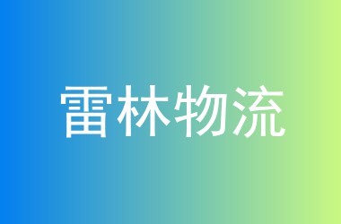 雷林物流