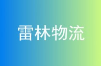 雷林物流