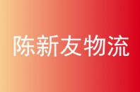 陈新友物流