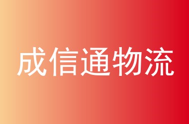 成信通物流