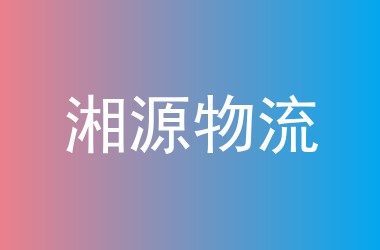 湘源物流