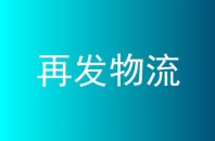 再发物流