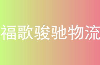 福歌骏驰物流