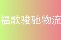 福歌骏驰物流