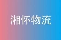 湘怀物流