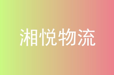 湘悦物流