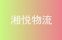 湘悦物流
