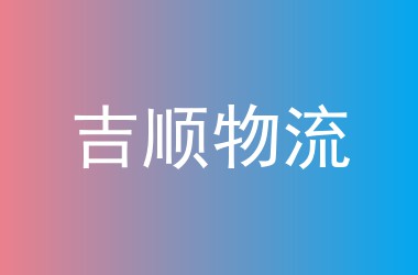 吉顺物流
