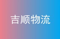 吉顺物流