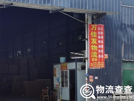 万佳发物流四部
