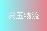 宾玉物流