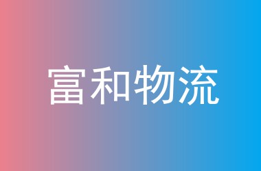 富和物流
