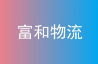 富和物流