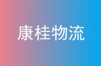 康桂物流