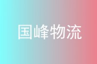 国峰物流