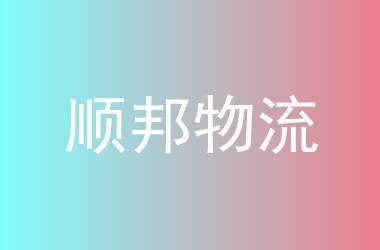 顺邦物流