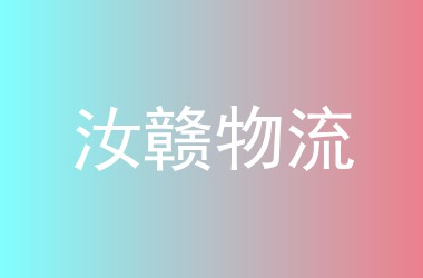 汝赣物流
